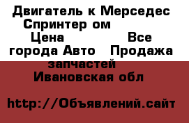 Двигатель к Мерседес Спринтер ом 602 TDI › Цена ­ 150 000 - Все города Авто » Продажа запчастей   . Ивановская обл.